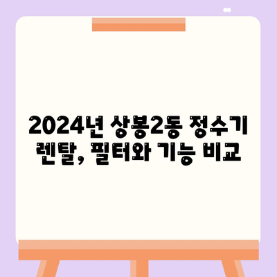 서울시 중랑구 상봉2동 정수기 렌탈 | 가격비교 | 필터 | 순위 | 냉온수 | 렌트 | 추천 | 직수 | 얼음 | 2024후기