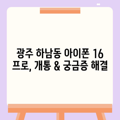 광주시 광산구 하남동 아이폰16 프로 사전예약 | 출시일 | 가격 | PRO | SE1 | 디자인 | 프로맥스 | 색상 | 미니 | 개통