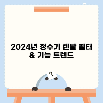 서울시 동작구 사당제5동 정수기 렌탈 | 가격비교 | 필터 | 순위 | 냉온수 | 렌트 | 추천 | 직수 | 얼음 | 2024후기