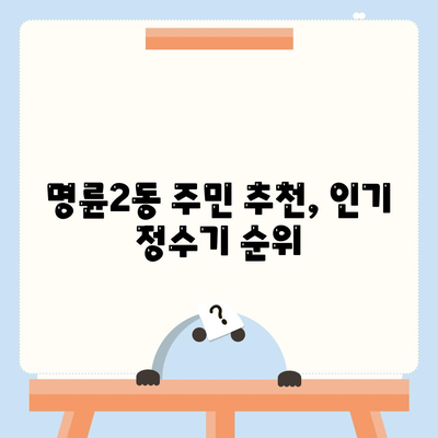 강원도 원주시 명륜2동 정수기 렌탈 | 가격비교 | 필터 | 순위 | 냉온수 | 렌트 | 추천 | 직수 | 얼음 | 2024후기