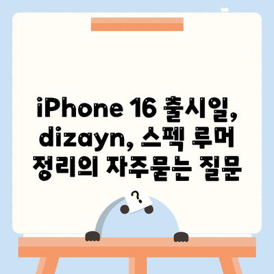 iPhone 16 출시일, dizayn, 스펙 루머 정리