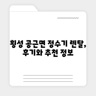 강원도 횡성군 공근면 정수기 렌탈 | 가격비교 | 필터 | 순위 | 냉온수 | 렌트 | 추천 | 직수 | 얼음 | 2024후기