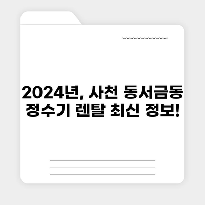 경상남도 사천시 동서금동 정수기 렌탈 | 가격비교 | 필터 | 순위 | 냉온수 | 렌트 | 추천 | 직수 | 얼음 | 2024후기