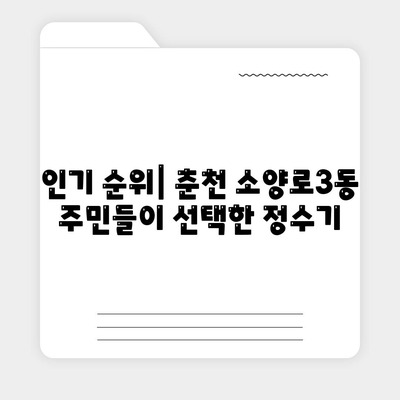 강원도 춘천시 소양로3동 정수기 렌탈 | 가격비교 | 필터 | 순위 | 냉온수 | 렌트 | 추천 | 직수 | 얼음 | 2024후기