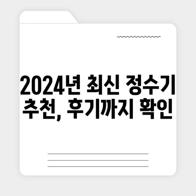 경기도 오산시 청호동 정수기 렌탈 | 가격비교 | 필터 | 순위 | 냉온수 | 렌트 | 추천 | 직수 | 얼음 | 2024후기