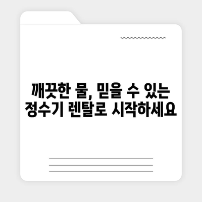 경상북도 청송군 청송읍 정수기 렌탈 | 가격비교 | 필터 | 순위 | 냉온수 | 렌트 | 추천 | 직수 | 얼음 | 2024후기