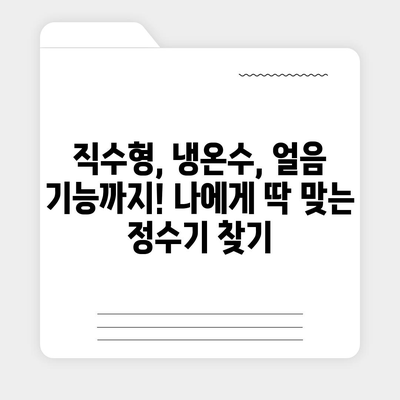 전라북도 순창군 팔덕면 정수기 렌탈 | 가격비교 | 필터 | 순위 | 냉온수 | 렌트 | 추천 | 직수 | 얼음 | 2024후기