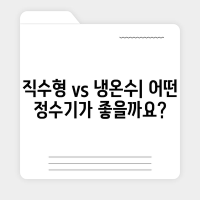 인천시 부평구 청천2동 정수기 렌탈 | 가격비교 | 필터 | 순위 | 냉온수 | 렌트 | 추천 | 직수 | 얼음 | 2024후기