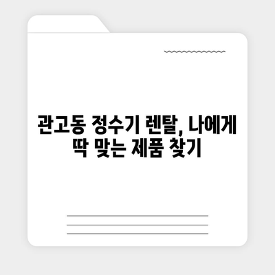 경기도 이천시 관고동 정수기 렌탈 | 가격비교 | 필터 | 순위 | 냉온수 | 렌트 | 추천 | 직수 | 얼음 | 2024후기