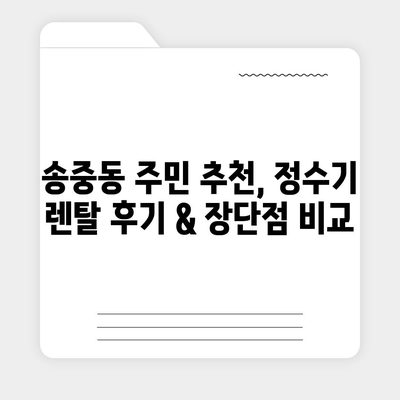 서울시 강북구 송중동 정수기 렌탈 | 가격비교 | 필터 | 순위 | 냉온수 | 렌트 | 추천 | 직수 | 얼음 | 2024후기