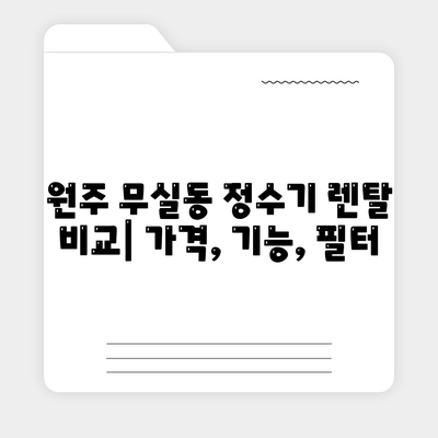 강원도 원주시 무실동 정수기 렌탈 | 가격비교 | 필터 | 순위 | 냉온수 | 렌트 | 추천 | 직수 | 얼음 | 2024후기