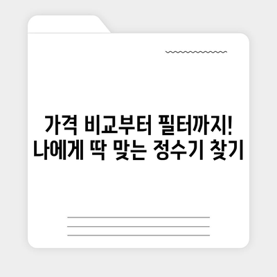 대구시 북구 검단동 정수기 렌탈 | 가격비교 | 필터 | 순위 | 냉온수 | 렌트 | 추천 | 직수 | 얼음 | 2024후기