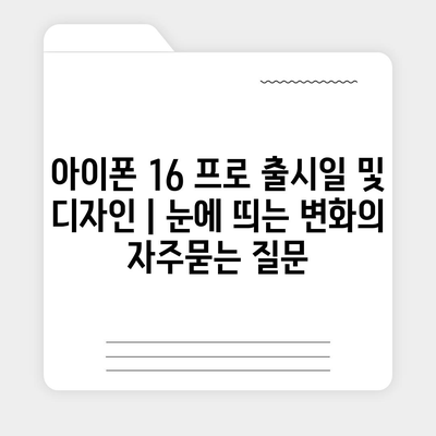 아이폰 16 프로 출시일 및 디자인 | 눈에 띄는 변화