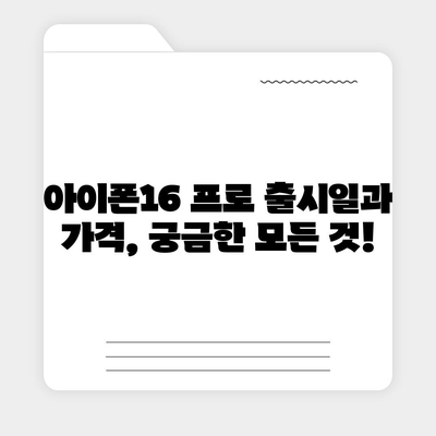 인천시 계양구 작전서운동 아이폰16 프로 사전예약 | 출시일 | 가격 | PRO | SE1 | 디자인 | 프로맥스 | 색상 | 미니 | 개통