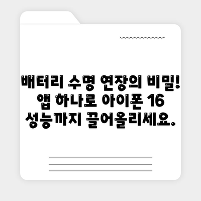 아이폰 16 배터리 최적화 앱 | 수명과 성능 향상