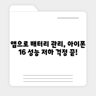 아이폰 16 배터리 최적화 앱 | 수명과 성능 향상