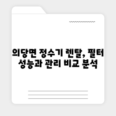 충청남도 공주시 의당면 정수기 렌탈 | 가격비교 | 필터 | 순위 | 냉온수 | 렌트 | 추천 | 직수 | 얼음 | 2024후기