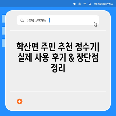 전라남도 영암군 학산면 정수기 렌탈 | 가격비교 | 필터 | 순위 | 냉온수 | 렌트 | 추천 | 직수 | 얼음 | 2024후기