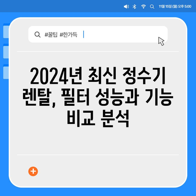 세종시 세종특별자치시 연동면 정수기 렌탈 | 가격비교 | 필터 | 순위 | 냉온수 | 렌트 | 추천 | 직수 | 얼음 | 2024후기