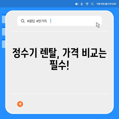 강원도 정선군 남면 정수기 렌탈 | 가격비교 | 필터 | 순위 | 냉온수 | 렌트 | 추천 | 직수 | 얼음 | 2024후기