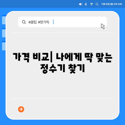 대전시 중구 태평1동 정수기 렌탈 | 가격비교 | 필터 | 순위 | 냉온수 | 렌트 | 추천 | 직수 | 얼음 | 2024후기