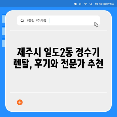 제주도 제주시 일도2동 정수기 렌탈 | 가격비교 | 필터 | 순위 | 냉온수 | 렌트 | 추천 | 직수 | 얼음 | 2024후기