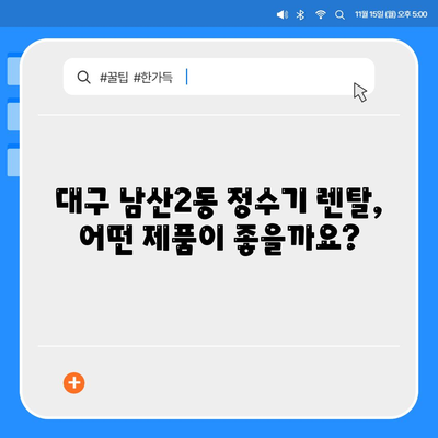 대구시 중구 남산2동 정수기 렌탈 | 가격비교 | 필터 | 순위 | 냉온수 | 렌트 | 추천 | 직수 | 얼음 | 2024후기