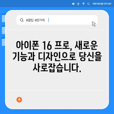 아이폰 16 프로 출시일 및 디자인 | 눈에 띄는 변화