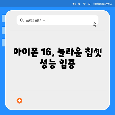 아이폰16의 발전된 칩셋을 드러내는 벤치마크 점수