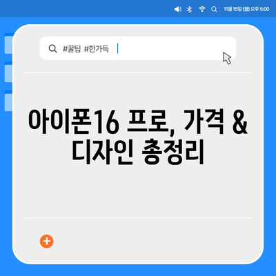 제주도 제주시 추자면 아이폰16 프로 사전예약 | 출시일 | 가격 | PRO | SE1 | 디자인 | 프로맥스 | 색상 | 미니 | 개통