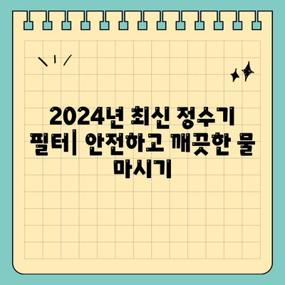 전라북도 완주군 소양면 정수기 렌탈 | 가격비교 | 필터 | 순위 | 냉온수 | 렌트 | 추천 | 직수 | 얼음 | 2024후기