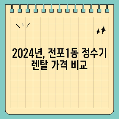 부산시 부산진구 전포1동 정수기 렌탈 | 가격비교 | 필터 | 순위 | 냉온수 | 렌트 | 추천 | 직수 | 얼음 | 2024후기