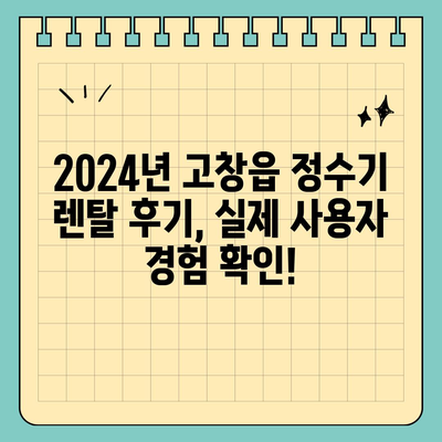 전라북도 고창군 고창읍 정수기 렌탈 | 가격비교 | 필터 | 순위 | 냉온수 | 렌트 | 추천 | 직수 | 얼음 | 2024후기