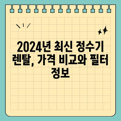 경상남도 의령군 유곡면 정수기 렌탈 | 가격비교 | 필터 | 순위 | 냉온수 | 렌트 | 추천 | 직수 | 얼음 | 2024후기