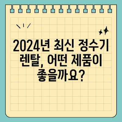 대구시 달서구 용산2동 정수기 렌탈 | 가격비교 | 필터 | 순위 | 냉온수 | 렌트 | 추천 | 직수 | 얼음 | 2024후기