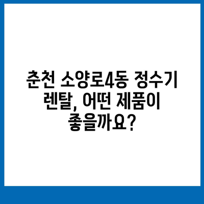 강원도 춘천시 소양로4동 정수기 렌탈 | 가격비교 | 필터 | 순위 | 냉온수 | 렌트 | 추천 | 직수 | 얼음 | 2024후기