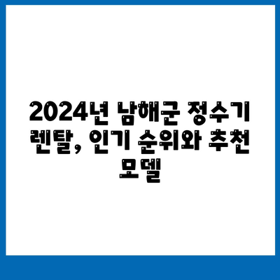 경상남도 남해군 남해읍 정수기 렌탈 | 가격비교 | 필터 | 순위 | 냉온수 | 렌트 | 추천 | 직수 | 얼음 | 2024후기