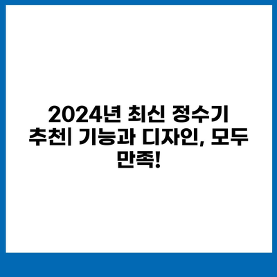 전라북도 남원시 동충동 정수기 렌탈 | 가격비교 | 필터 | 순위 | 냉온수 | 렌트 | 추천 | 직수 | 얼음 | 2024후기