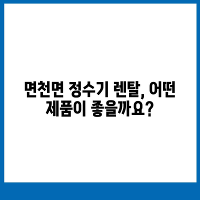 충청남도 당진시 면천면 정수기 렌탈 | 가격비교 | 필터 | 순위 | 냉온수 | 렌트 | 추천 | 직수 | 얼음 | 2024후기