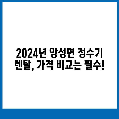 충청북도 충주시 앙성면 정수기 렌탈 | 가격비교 | 필터 | 순위 | 냉온수 | 렌트 | 추천 | 직수 | 얼음 | 2024후기