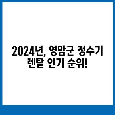 전라남도 영암군 영암읍 정수기 렌탈 | 가격비교 | 필터 | 순위 | 냉온수 | 렌트 | 추천 | 직수 | 얼음 | 2024후기