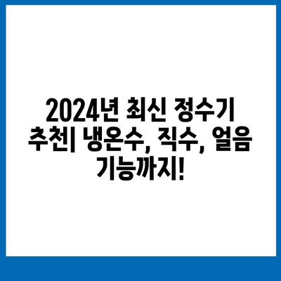 충청북도 진천군 문백면 정수기 렌탈 | 가격비교 | 필터 | 순위 | 냉온수 | 렌트 | 추천 | 직수 | 얼음 | 2024후기