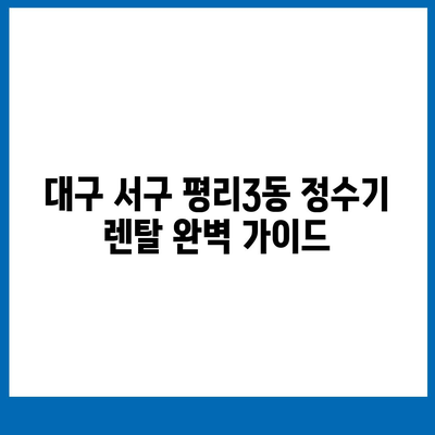 대구시 서구 평리3동 정수기 렌탈 | 가격비교 | 필터 | 순위 | 냉온수 | 렌트 | 추천 | 직수 | 얼음 | 2024후기