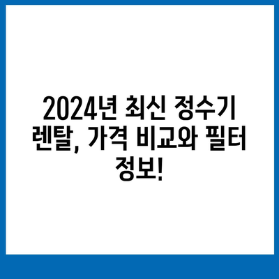 경기도 여주시 북내면 정수기 렌탈 | 가격비교 | 필터 | 순위 | 냉온수 | 렌트 | 추천 | 직수 | 얼음 | 2024후기