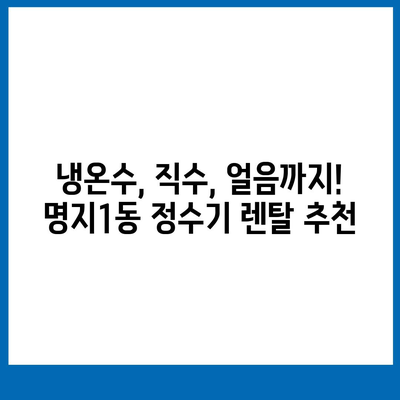 부산시 강서구 명지1동 정수기 렌탈 | 가격비교 | 필터 | 순위 | 냉온수 | 렌트 | 추천 | 직수 | 얼음 | 2024후기