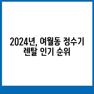 경기도 부천시 여월동 정수기 렌탈 | 가격비교 | 필터 | 순위 | 냉온수 | 렌트 | 추천 | 직수 | 얼음 | 2024후기