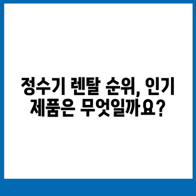 광주시 동구 계림1동 정수기 렌탈 | 가격비교 | 필터 | 순위 | 냉온수 | 렌트 | 추천 | 직수 | 얼음 | 2024후기