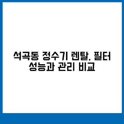 광주시 북구 석곡동 정수기 렌탈 | 가격비교 | 필터 | 순위 | 냉온수 | 렌트 | 추천 | 직수 | 얼음 | 2024후기