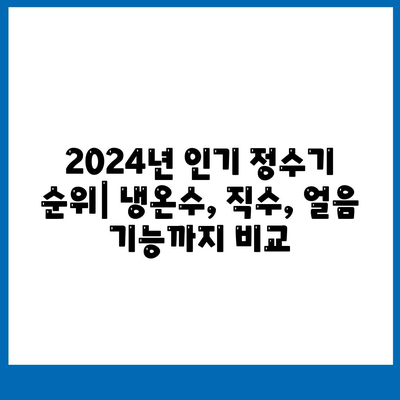 강원도 양구군 양구읍 정수기 렌탈 | 가격비교 | 필터 | 순위 | 냉온수 | 렌트 | 추천 | 직수 | 얼음 | 2024후기