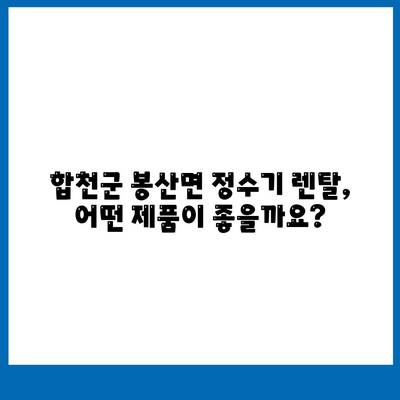 경상남도 합천군 봉산면 정수기 렌탈 | 가격비교 | 필터 | 순위 | 냉온수 | 렌트 | 추천 | 직수 | 얼음 | 2024후기